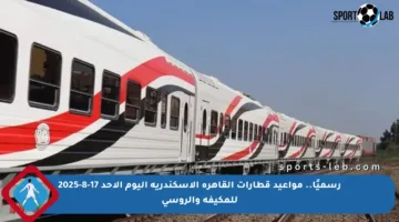 رسميًا.. مواعيد قطارات القاهرة الإسكندرية اليوم الأحد 17-8-2025 للمكيفة والروسي